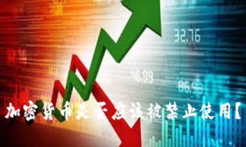 加密货币是否应该被禁止使用？