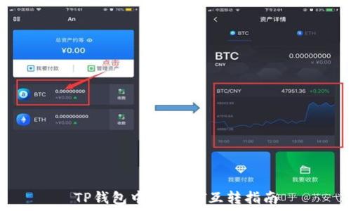   
TP钱包中的USDT互转指南