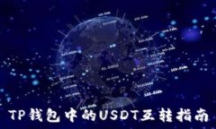   TP钱包中的USDT互转指南