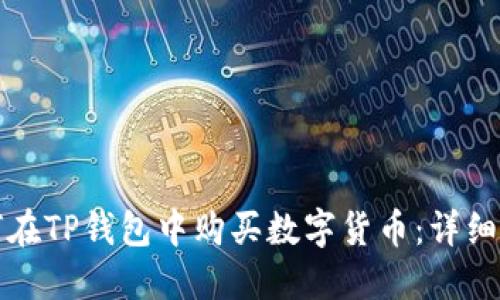 如何在TP钱包中购买数字货币：详细指南