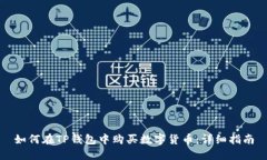 如何在TP钱包中购买数字货