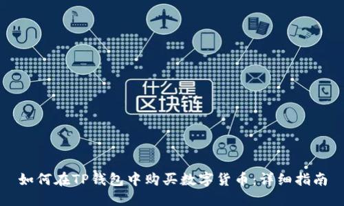 如何在TP钱包中购买数字货币：详细指南