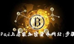 如何在iPad上屏蔽加密货币