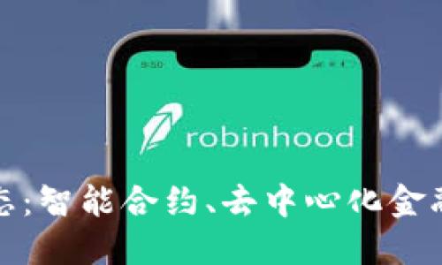 加密货币的最新形态：智能合约、去中心化金融与数字资产的未来