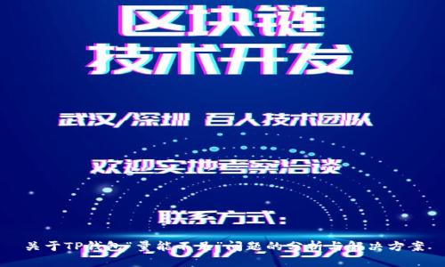 关于TP钱包“量能不足”问题的分析与解决方案