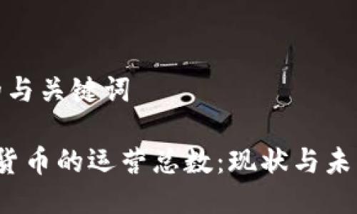 思考的与关键词  

 加密货币的运营总数：现状与未来趋势