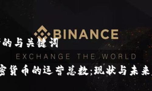 思考的与关键词  

 加密货币的运营总数：现状与未来趋势