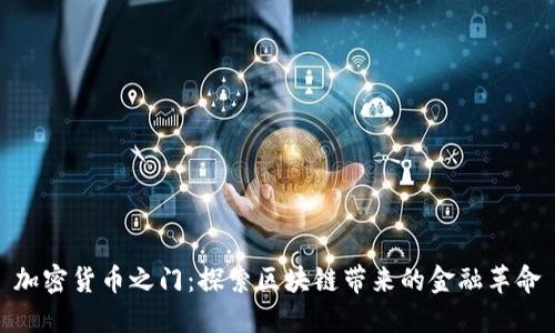 加密货币之门：探索区块链带来的金融革命