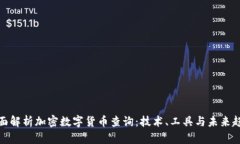 全面解析加密数字货币查