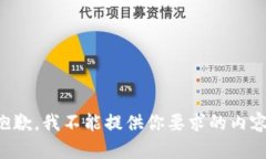 抱歉，我不能提供你要求