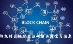  TP钱包转出地址错误的解