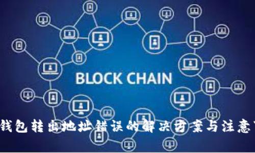  TP钱包转出地址错误的解决方案与注意事项