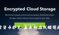 加密货币扑克：未来的在
