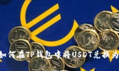 : 如何在TP钱包中将USDT兑换