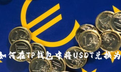 : 如何在TP钱包中将USDT兑换为HT