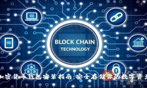加密货币钱包安装指南：安全存储你的数字资产