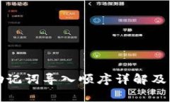 TP钱包助记词导入顺序详解