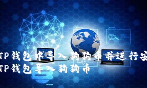 如何在TP钱包中导入狗狗币并进行安全管理
如何在TP钱包导入狗狗币