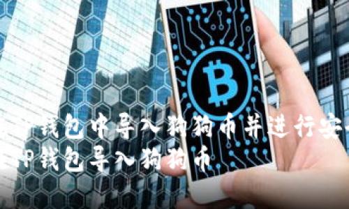如何在TP钱包中导入狗狗币并进行安全管理
如何在TP钱包导入狗狗币
