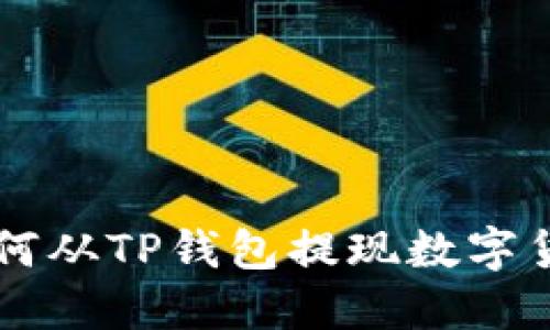 如何从TP钱包提现数字货币