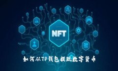 如何从TP钱包提现数字货币