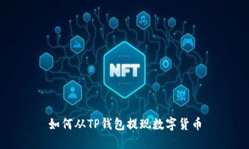 如何从TP钱包提现数字货币