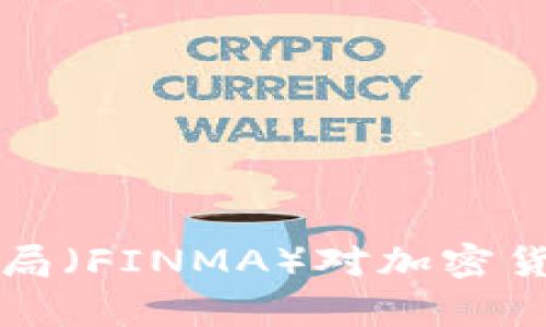 瑞士金融市场监管局（FINMA）对加密货币的管理规定解析