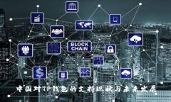 中国对TP钱包的支持现状与