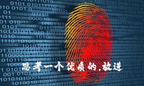 思考一个优质的，放进