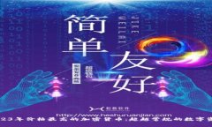 2023年价格最高的加密货币