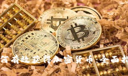 如何有效获得加密货币：全面指南
