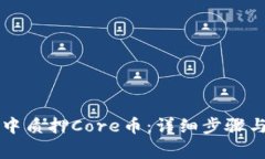 如何在TP钱包中质押Core币