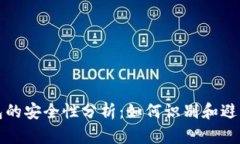 TP钱包的安全性分析：如何