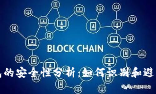 TP钱包的安全性分析：如何识别和避免骗局