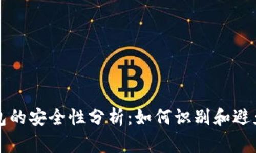 TP钱包的安全性分析：如何识别和避免骗局