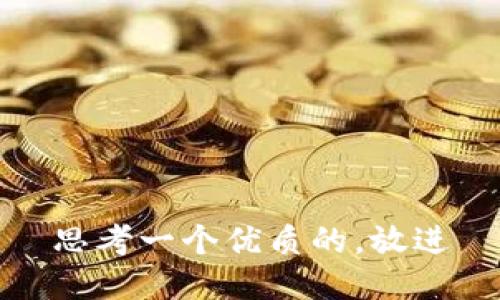 思考一个优质的，放进