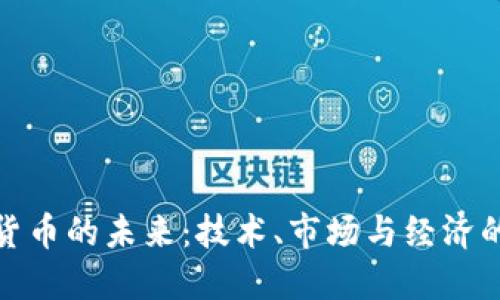 加密货币的未来：技术、市场与经济的交织