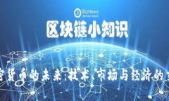 加密货币的未来：技术、
