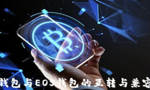 
TP身份钱包与EOS钱包的互转与兼容性探讨