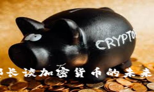 印度财政部长谈加密货币的未来与政策框架