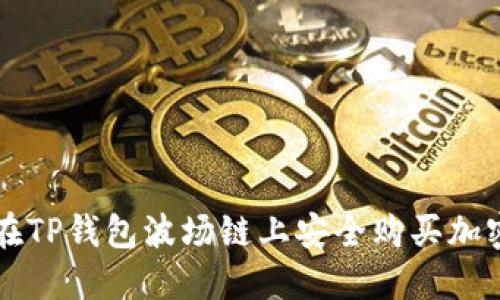 如何在TP钱包波场链上安全购买加密货币