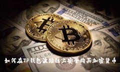 如何在TP钱包波场链上安全