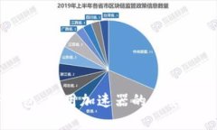 TP钱包：使用加速器的必要