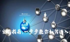 加密货币开户交易指南：