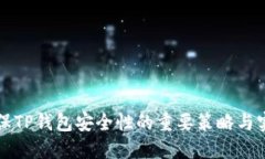 确保TP钱包安全性的重要策