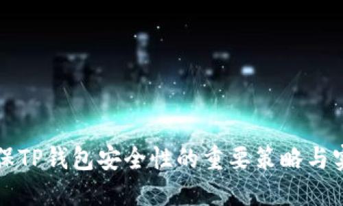 确保TP钱包安全性的重要策略与实践