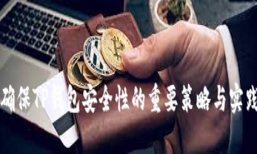 确保TP钱包安全性的重要策略与实践