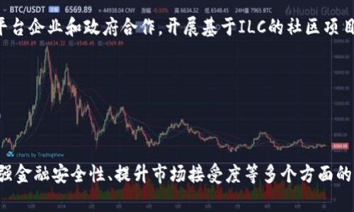 全球金融新秀：ILC加密货币的崛起与未来

  全球金融新秀：ILC加密货币的崛起与未来 / 

 guanjianci 加密货币, ILC, 区块链技术 /guanjianci 

---

## 介绍

随著金融科技的迅速发展，加密货币作为一种新兴的金融工具，在全球范围内广泛受到关注。其中，ILC（International Local Currency）加密货币作为一种新的设计理念与模式，开始逐渐走入金融领域的视野。ILC不仅仅是作为一种数字货币使用，更是探索金融包容性、促进地方经济发展的工具。本文将深入探讨ILC加密货币的背景、技术架构、市场潜力以及所面临的挑战。

---

## ILC加密货币的概述

### ILC的定义与目标 

ILC加密货币是一种基于区块链技术推出的数字货币，旨在为地方经济体提供一种稳定、安全且高效的交易解决方案。ILC的核心目标是促进地方商业活动并支持小型企业的发展，创造一个财务生态系统，使每个人都能够平等地参与经济活动。与传统加密货币不同，ILC更注重地理上的本地化，强调增强地方社区的经济自主性。

### ILC的技术架构 

ILC采用区块链技术，使得交易透明且可追溯。通过智能合约，实现自动化的商业流程，降低中介成本，提升交易速度。ILC还设计了独特的共识机制，借助社区参与来维护网络安全和稳定。这种分布式的技术架构确保了ILC的去中心化理念，降低了对传统金融机构的依赖。

---

## ILC加密货币的市场潜力

### 经济发展与当地社区 

ILC不仅是个体的投资工具，更是一个促进地方经济发展的重要助力。在许多发展中国家，传统金融体系不完善，导致小型企业难以获取融资。ILC通过创建本地货币体系，有助于提升本地商家的交易规模，促进经济的全面发展，让每一个人都能参与到经济活动中来。

### 面临的市场机遇

ILC市场潜力不仅体现在中小企业的激活上，地方政府和社区也可以通过此种货币体系提升地方治理能力。借助ILC，政府可以更有效地进行财税管理与社会福利分配，增强市民的经济参与感。由于其专注于地方性发展，ILC有着巨大的应用价值和市场前景。

---

## 可能相关的问题

### 问题1：ILC加密货币如何促进地方经济发展？

促进地方经济发展的机制

ILC加密货币的设计初衷即为提升地方经济发展的潜力。在许多地方，尤其是小城镇和偏远地区，传统金融服务难以覆盖，导致小型企业无法获得融资或信用支持。ILC通过建立一个地方货币网络，使企业能够在本地经济中进行交易，从而减少交易成本，提升资金周转率。

除此之外，ILC还通过合作社和社区项目吸引投资。当商家和消费者选择使用ILC进行交易时，资金将更倾向于流入本地，形成良性循环，促进社区发展。地方政府可以推出各种激励措施，鼓励居民使用ILC，并为其提供必要的基础设施支持。而且，ILC让商家有机会更透明地进行财务活动，这样可以增强消费者信心，提升本地消费。

### 问题2：ILC加密货币的安全性如何保障？

安全性保障机制

ILC作为一种数字货币，其安全性与区块链技术密不可分。首先，ILC的交易记录在一个去中心化的网络中进行存储，这意味着任何人都不能单方面操控数据。使用的加密算法确保了交易数据的安全性与隐私性。

此外，ILC还引入了多重身份认证和权限管理措施，确保只有合法用户能够进行交易。同时，ILC的智能合约需要双方达成一致才能执行，这一机制也降低了金融诈骗的风险。同时，ILC社区参与治理，通过分布式管理提升了网络对潜在攻击的抵抗能力。

### 问题3：ILC在全球范围内的接受程度如何？

全球接受程度及挑战

虽然ILC在某些地区展现出良好的市场潜力，但其全球接受程度仍然面临挑战。许多国家的法律法规尚未明确对数字货币的态度，一些国家甚至对加密货币持禁止态度。这限制了ILC在全球范围内的推广。

此外，消费者对于ILC的接受程度也是一个关键因素。要提升ILC的使用范围，必须增强公众对其的了解和信任。ILC需通过良好的宣传和教育，使更多的人认识到其优势与价值，提升使用意愿。同时，ILC运营方必须与地方政府及商会等机构展开合作，建立良好的市场网络，才能逐步克服这种接受度的障碍。

### 问题4：与传统货币相比，ILC的优势和劣势是什么？

ILC与传统货币的比较

相比传统货币，ILC具有几个显著优势。首先，由于ILC是基于区块链技术的本地货币，其交易过程透明且高效，几乎没有等待时间。此外，ILC具备降低交易成本的潜力，因为它减少了中介的需求，用户可以通过智能合约实现直接交易。

然而，ILC也存在一定的劣势。比如，由于其地方性特点，ILC的流通性远不如全球性数字货币或法币。此外，缺乏足够的市场信任可能会导致ILC的价格波动，这对使用者和投资者来说可能带来风险。因此，ILC在设计时需要充分考虑到这些可能的劣势，制定增强其竞争力的策略。

### 问题5：ILC未来的发展趋势如何？

ILC的未来发展机会

ILC的未来发展前景广阔。伴随着金融科技的进步和人们对数字货币认知的加深，ILC有望在未来获得更广泛的接受。根据分析人士预测，随着人们对金融包容性的认识不断增长，ILC将在推动地方商业发展和经济自给自足方面发挥关键角色。

此外，ILC的成功实施很大程度上依赖于合作与网络建设。未来，ILC需要通过跨地区的合作，共同探索新兴市场的潜力，促进其经济网络的形成。为此，ILC可以寻求与平台企业和政府合作，开展基于ILC的社区项目，增强其在市场中的影响力。

---

## 结论

ILC加密货币作为一种具有地方性和包容性的数字货币，代表了目前金融领域的一个重要发展方向。通过对ILC的深入研究，我们可以看到其在促进地方经济发展、增强金融安全性、提升市场接受度等多个方面的潜力。面对未来，ILC若能有效解决其发展中出现的种种挑战，将在全球金融体系中占有一席之地。
