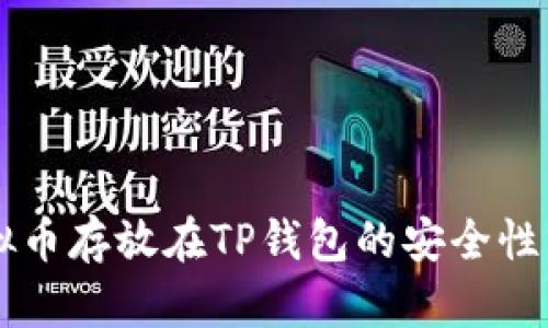 虚拟币存放在TP钱包的安全性分析
