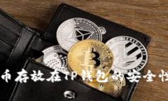 虚拟币存放在TP钱包的安全